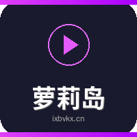 萝莉岛